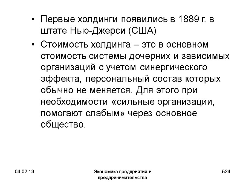 04.02.13 Экономика предприятия и предпринимательства 524 Первые холдинги появились в 1889 г. в штате 04.02.13 Экономика предприятия и предпринимательства 524 Первые холдинги появились в 1889 г. в штате